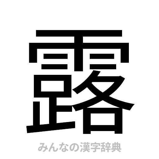 露（ゴシック体）