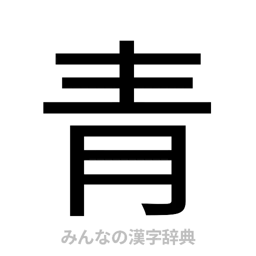 青（ゴシック体）