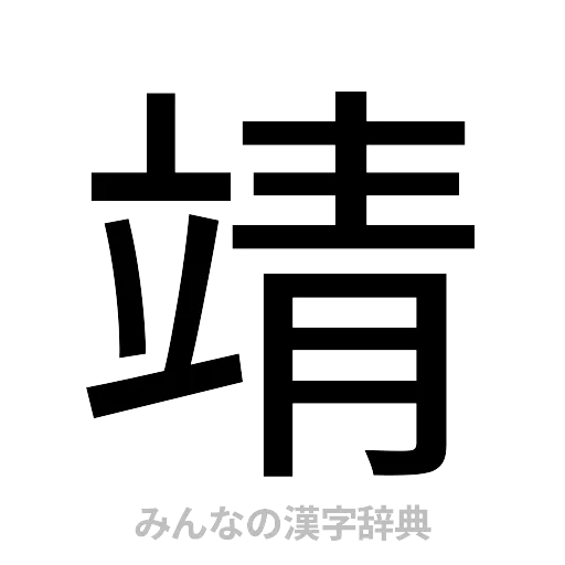 靖（ゴシック体）