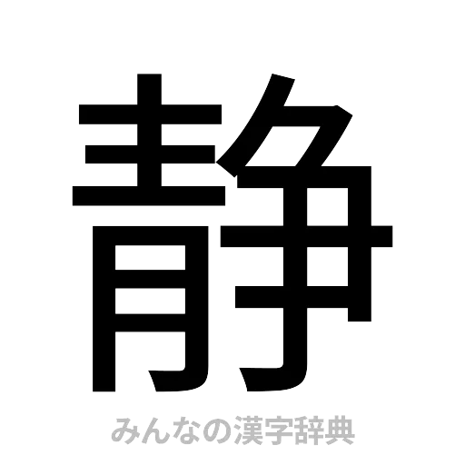 静（ゴシック体）