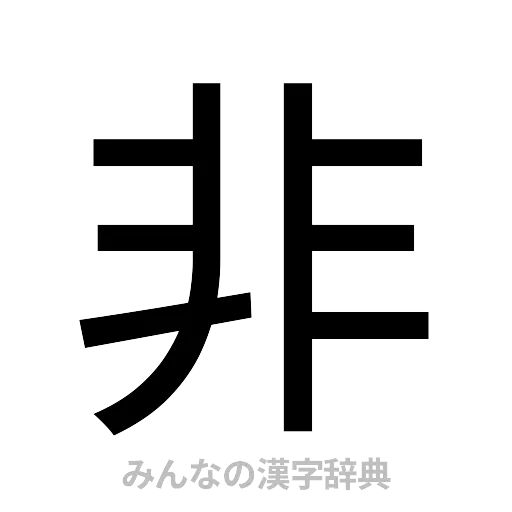 非（ゴシック体）