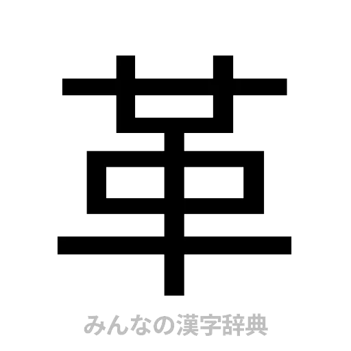 革（ゴシック体）