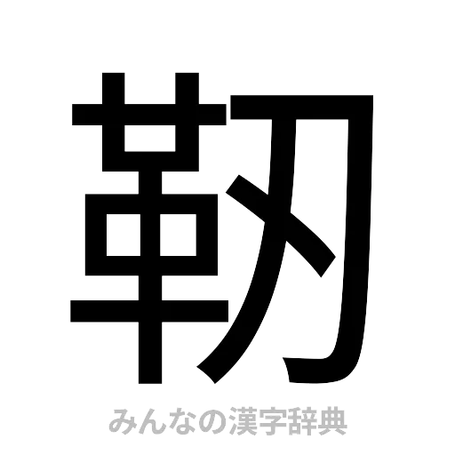 靭（ゴシック体）