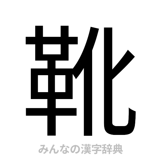 靴（ゴシック体）