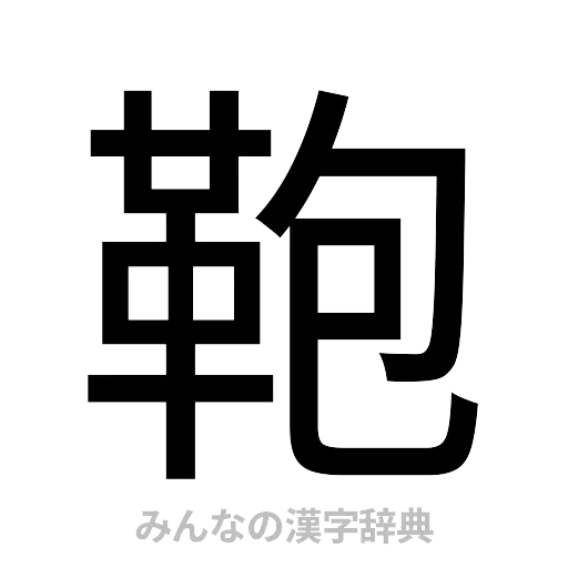 鞄（ゴシック体）
