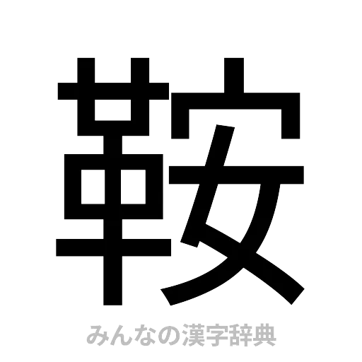 鞍（ゴシック体）