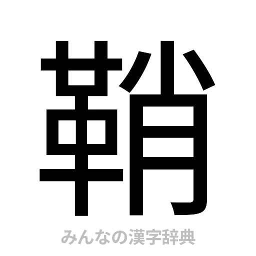 鞘（ゴシック体）