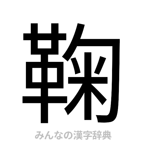 鞠（ゴシック体）