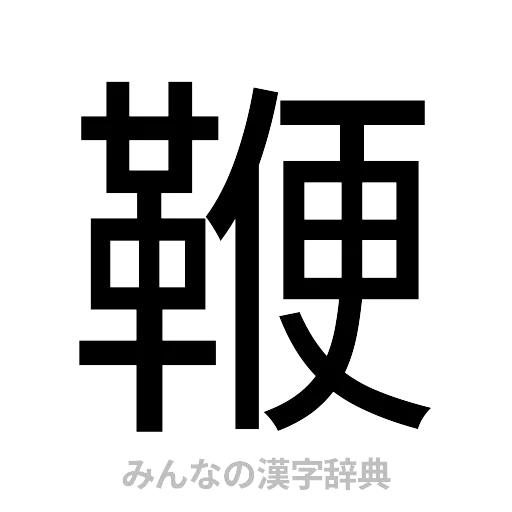 鞭（ゴシック体）