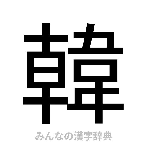 韓（ゴシック体）