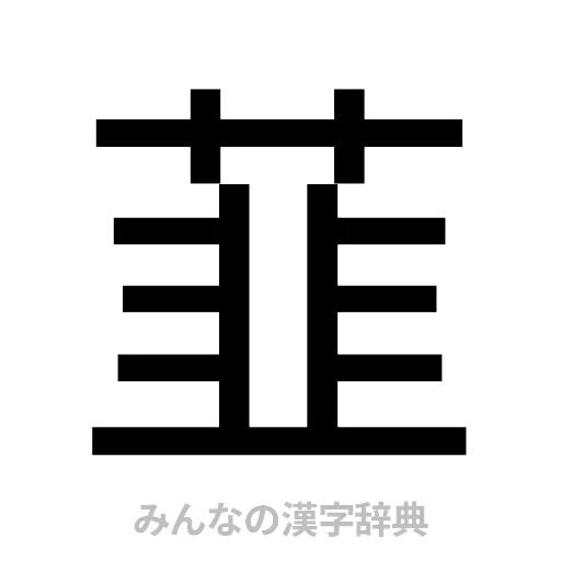 韮（ゴシック体）
