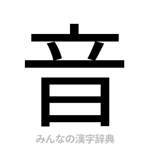 音（ゴシック体）