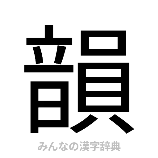 韻（ゴシック体）