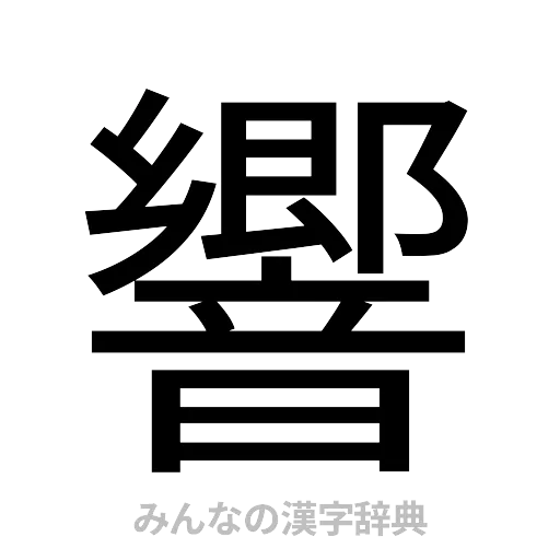 響（ゴシック体）