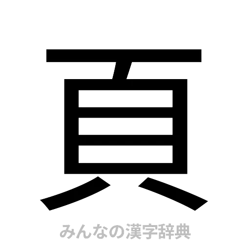 頁（ゴシック体）