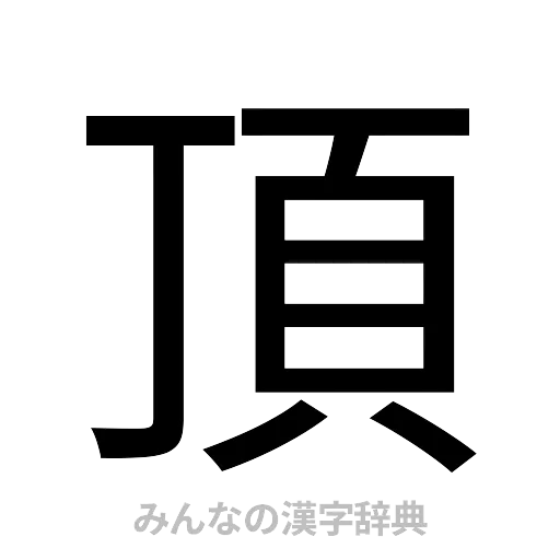 頂（ゴシック体）