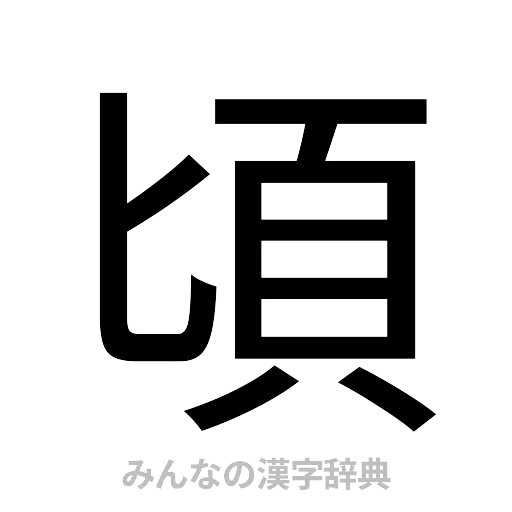 頃（ゴシック体）