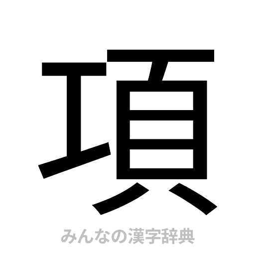 項（ゴシック体）