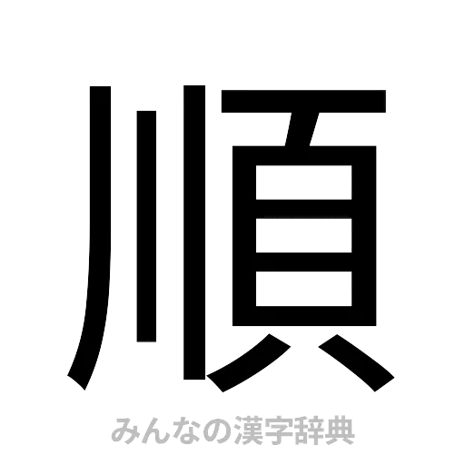 順（ゴシック体）