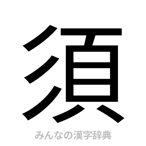 須（ゴシック体）