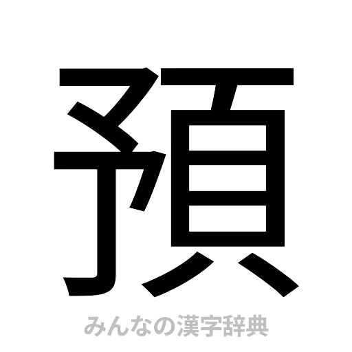 預（ゴシック体）
