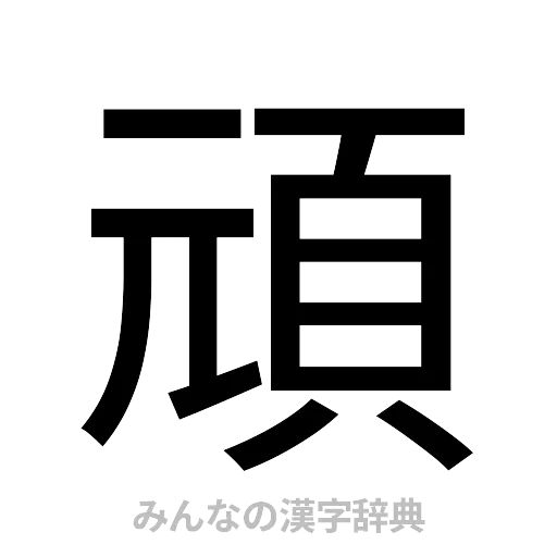 頑（ゴシック体）