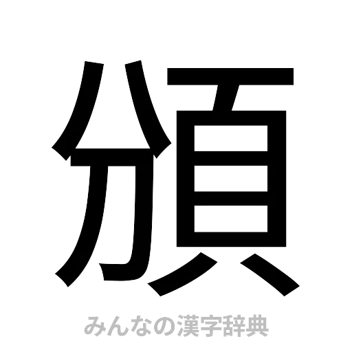 頒（ゴシック体）