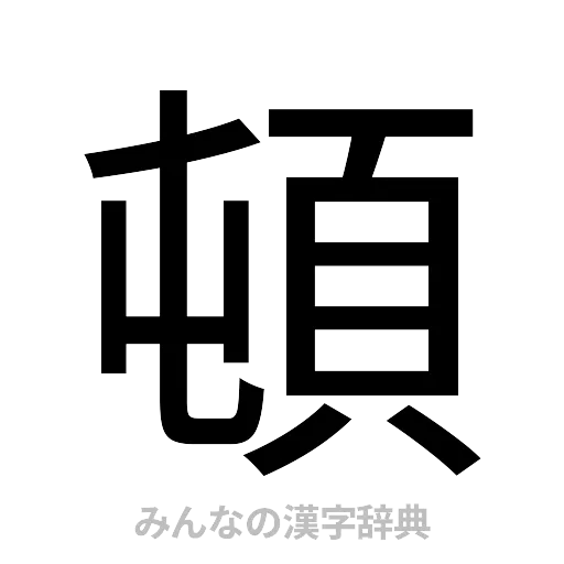 頓（ゴシック体）