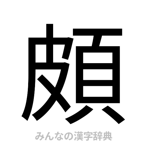 頗（ゴシック体）
