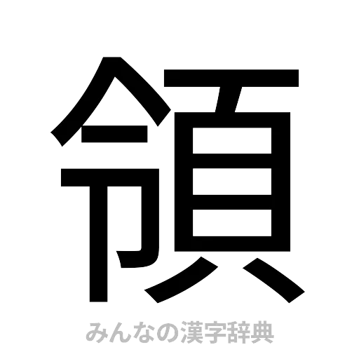 領（ゴシック体）