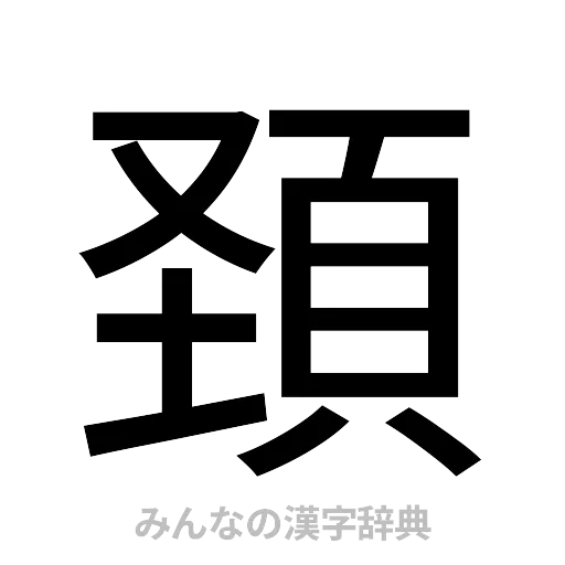 頚（ゴシック体）