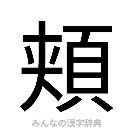 頬（ゴシック体）