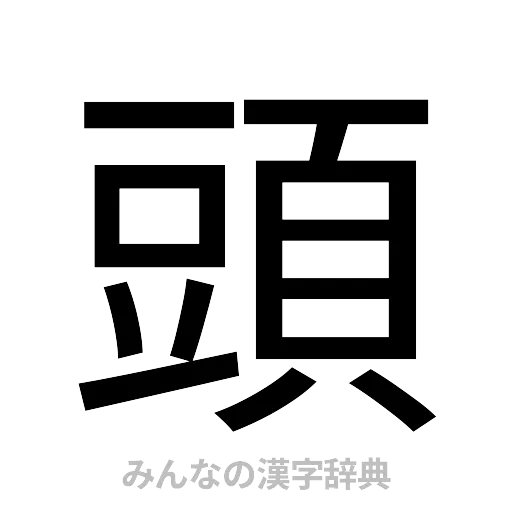 頭（ゴシック体）