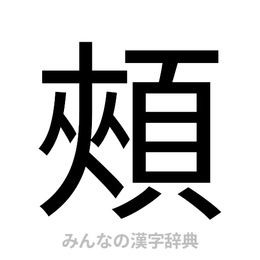 頰（ゴシック体）