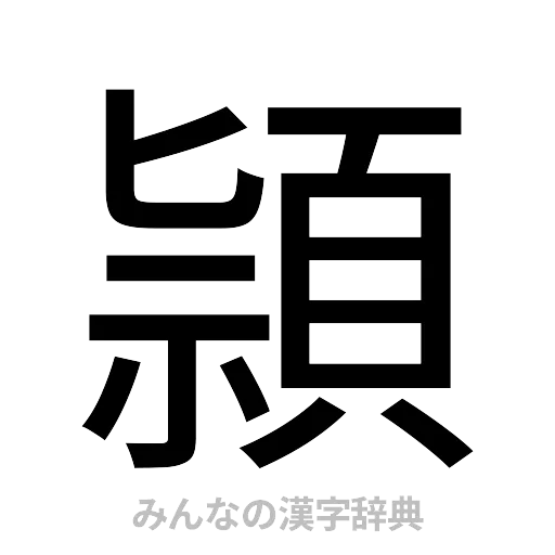 頴（ゴシック体）