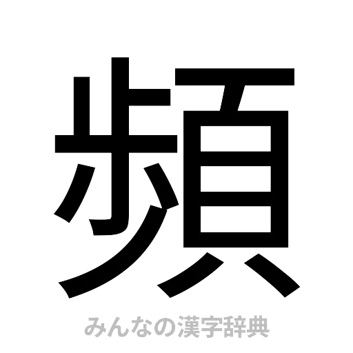 頻（ゴシック体）