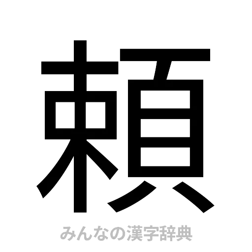 頼（ゴシック体）