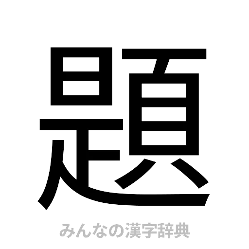 題（ゴシック体）