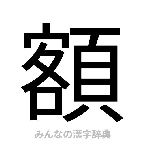 額（ゴシック体）