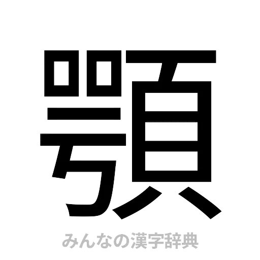 顎（ゴシック体）