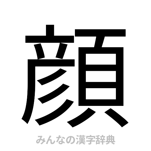 顔（ゴシック体）