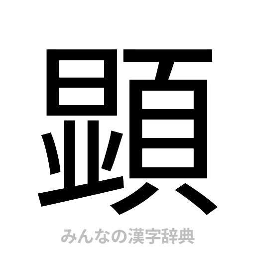 顕（ゴシック体）