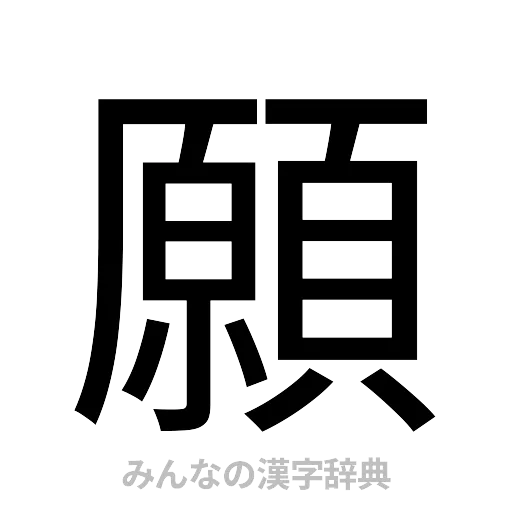 願（ゴシック体）