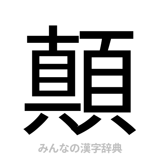 顛（ゴシック体）
