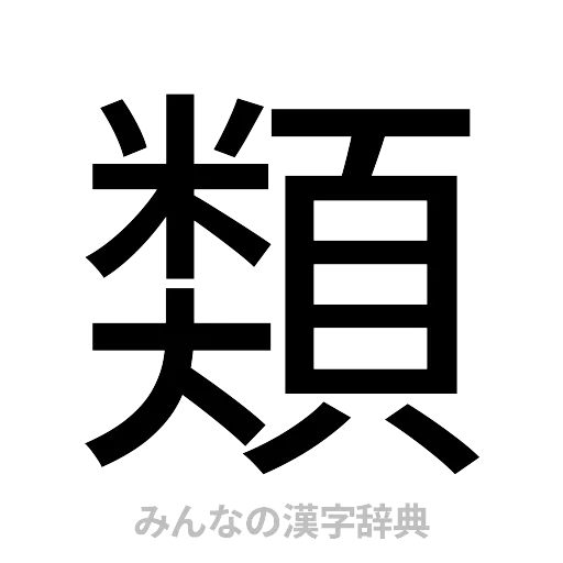 類（ゴシック体）