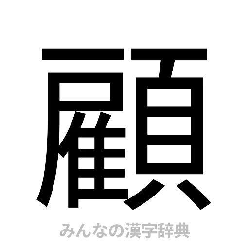 顧（ゴシック体）