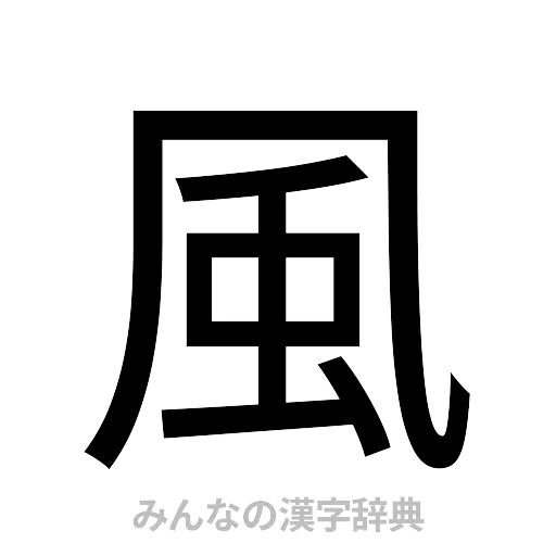 風（ゴシック体）