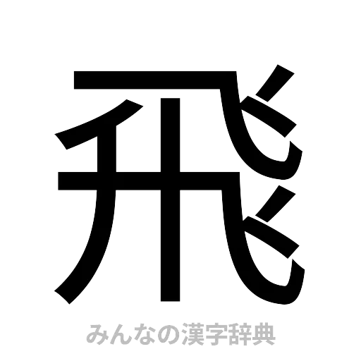 飛（ゴシック体）