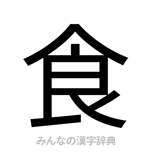 食（ゴシック体）