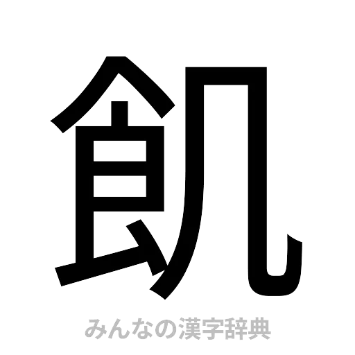 飢（ゴシック体）